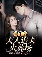重生后，夫人追夫火葬場