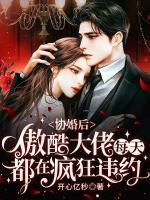 協(xié)婚后，傲酷大佬每天都在瘋狂違約