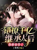 錯撩千億繼承人后，我被寵哭了