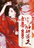 棄妃？女帝手執(zhí)長鞭抽翻渣夫