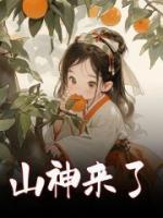 山神來(lái)了