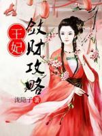 王妃斂財(cái)攻略
