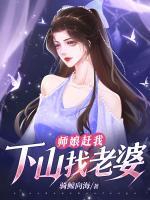 師娘趕我下山找老婆