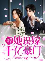 逼婚當(dāng)天，她誤嫁千億豪門