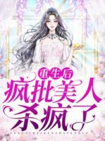 重生后瘋批美人殺瘋了