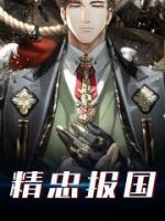 精忠報國