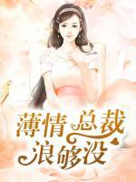 薄情總裁浪夠沒