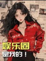 娛樂圈是我的