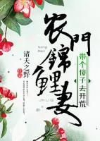 農(nóng)門(mén)錦鯉妻：帶個(gè)傻子去開(kāi)荒