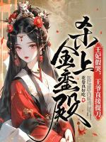 王妃假哭，王爺直接提刀殺上金鑾殿