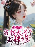 退親后，當(dāng)朝太子成了我裙下臣！