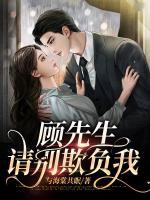 顧先生，請別欺負(fù)我