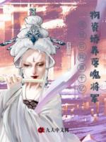 流放后我靠千億物資嬌養(yǎng)落魄將軍