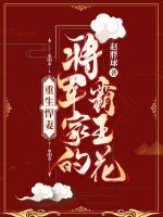 重生悍妻：將軍家的霸王花