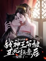 戰(zhàn)神王爺被丑妃狂親后，愛慘了
