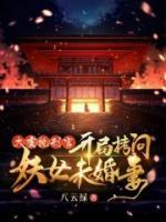 大虞執(zhí)刑官，開局拷問妖女未婚妻