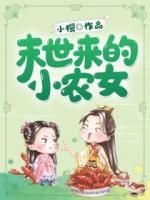 末世來的小農(nóng)女