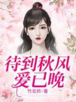 待到秋風(fēng)愛已晚