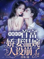 離婚前夜，首富嬌妻溫婉人設(shè)崩了
