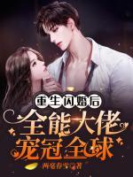 重生閃婚后，全能大佬寵冠全球