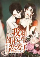 砸了婚房后，我和邵醫(yī)生戀愛了