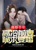 離婚半年，高冷前妻跪求復(fù)婚
