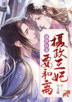 盛世權寵：攝政王妃要和離