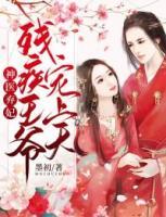 神醫(yī)棄妃：殘疾王爺寵上天