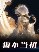 悔不當(dāng)初