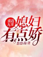 重返九零：媳婦有點嬌
