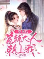 穿書(shū)后，首輔大人賴上我