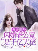 丑妻翻身，閃婚老公竟是千億大佬