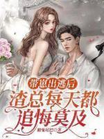帶崽出逃后，渣總每天都追悔莫及