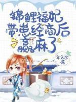 錦鯉福妃帶崽經(jīng)商后贏麻了