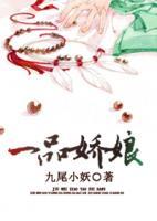 一品嬌娘