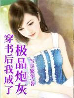 穿書后我成了極品炮灰