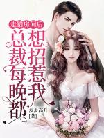 走錯(cuò)房間后，總裁每晚都想招惹我