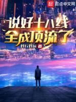 說(shuō)好十八線，全成頂流了？