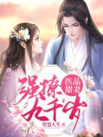醫(yī)品甜妻：強撩九千歲