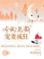 冷面總裁：寵妻成狂