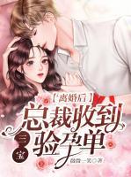離婚后，總裁收到三寶驗孕單