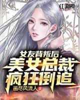 女友背叛后，美女總裁瘋狂倒追