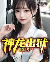 神龍出獄