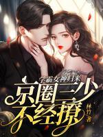 學霸女神歸來，京圈三少不經撩