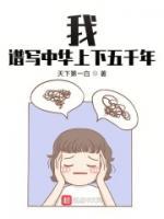 我，譜寫中華上下五千年