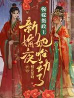 強(qiáng)嫁攝政王！新婚夜她胎動(dòng)了