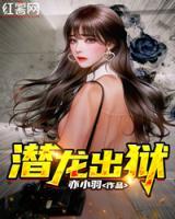 潛龍出獄
