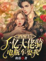 酒醒后，千億大佬騎電瓶車娶我