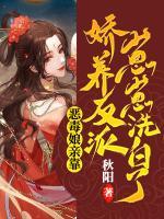 惡毒娘親靠嬌養(yǎng)反派崽崽洗白了