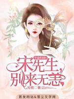 千金歸來：宋先生，別來無恙